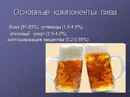 Химический состав пива, слайд 2