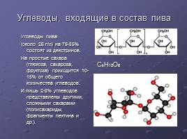 Химический состав пива, слайд 3