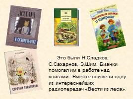 Бианки Виталий Валентинович - О жизни и творчестве писателя, слайд 12