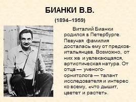 Бианки Виталий Валентинович - О жизни и творчестве писателя, слайд 2