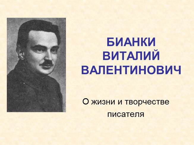 Бианки Виталий Валентинович - О жизни и творчестве писателя