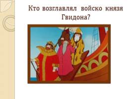 Викторина по сказкам А.С. Пушкина, слайд 21