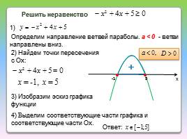 Решение квадратного неравенства с помощью графика квадратичной функции, слайд 5