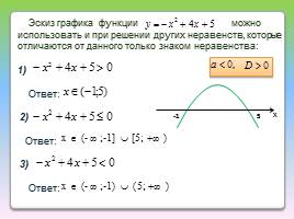 Решение квадратного неравенства с помощью графика квадратичной функции, слайд 6