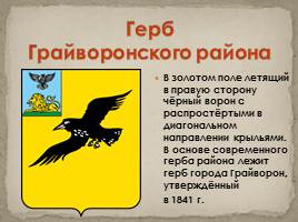 Гербы Белгородской области, слайд 9