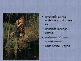 Васнецов «Алёнушка», слайд 12