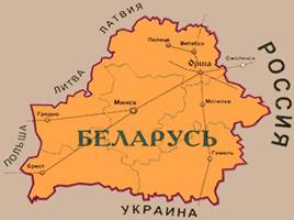 Белоруссия, слайд 3