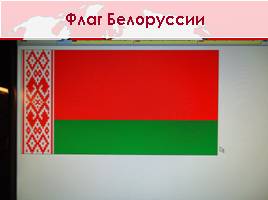 Белоруссия, слайд 5