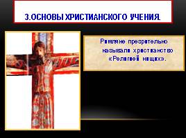 Возникновение христианства, слайд 11