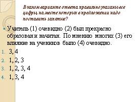 Тест «Вводные слова и предложения», слайд 13