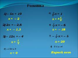 Решение уравнений 6 класс, слайд 2