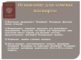 Документы, удостоверяющие личность гражданина РФ, слайд 13