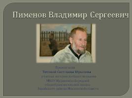 Пименов Владимир Сергеевич, слайд 1