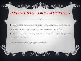 Cмутное время, слайд 11