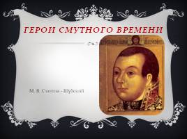 Cмутное время, слайд 28