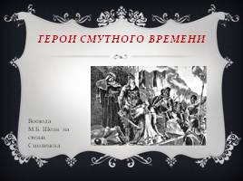 Cмутное время, слайд 29