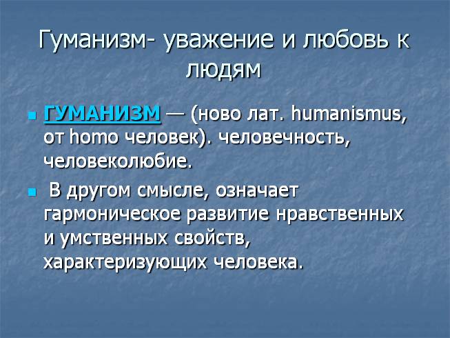 Презентация - Что такое человечность