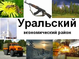 Уральский Экономический район, слайд 1