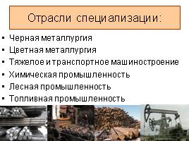 Уральский Экономический район, слайд 7