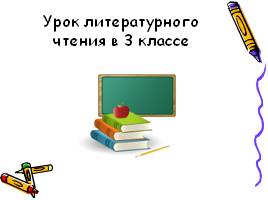 Урок литературного чтения в 3 классе по творчеству И.З. Сурикова, слайд 1