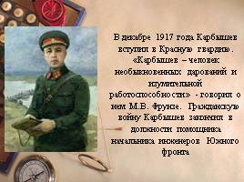 Генерал с гранитным сердцем Д.М. Карбышев, слайд 8