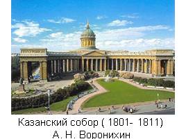 Архитектура и скульптура в России в первой половине 19 века, слайд 5