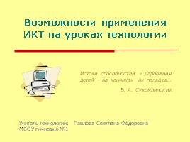 Возможности применения ИКТ на уроках технологии, слайд 1
