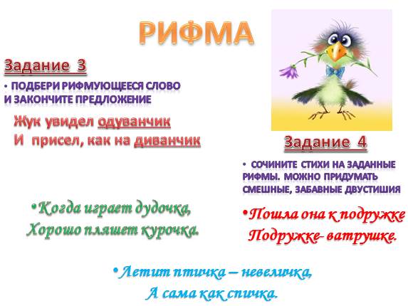Презентация - Проект по русскому языку «Рифма»