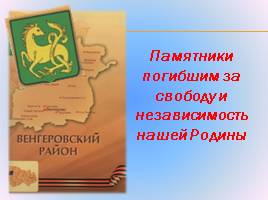 Памятники погибшим за свободу и независимость нашей Родины, слайд 2