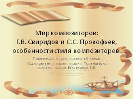 Мир композиторов Г.В. Свиридов и С.С. Прокофьев, слайд 1
