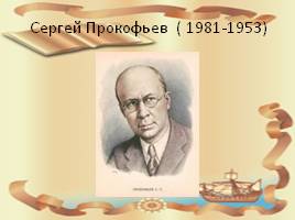 Мир композиторов Г.В. Свиридов и С.С. Прокофьев, слайд 9