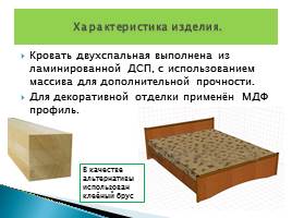Технологический процесс изготовления кровати, слайд 7