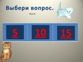 Энергосберегающее путешествие кота Бориса и Пушка по квартире, слайд 17