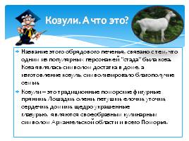 Поморские козули – рождественское угощение и талисман, слайд 4