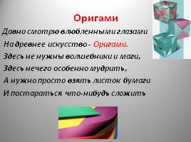 Проект «Модульное оригами и математика», слайд 8