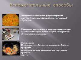 Способы тепловой кулинарной обработки сырья, слайд 8