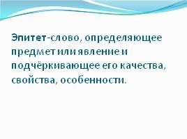 Фёдор Иванович Тютчев «Чародейкою Зимою», слайд 15