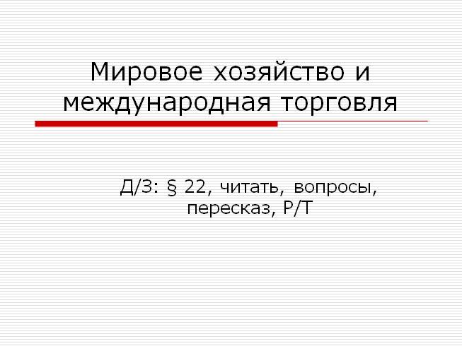 Мировое хозяйство и международная торговля