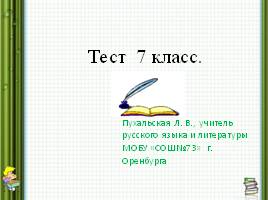 Тест по русскому языку 7 класс, слайд 1