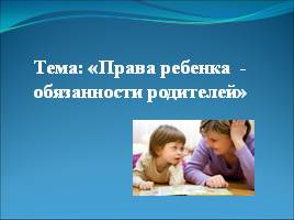 Права ребенка - обязанности родителей, слайд 1