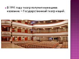 Театр Наций, слайд 6