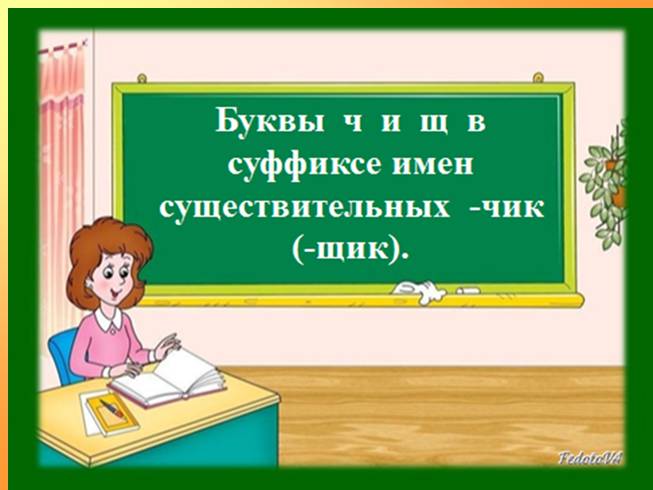 Презентация - Суффиксы чик-, щик-