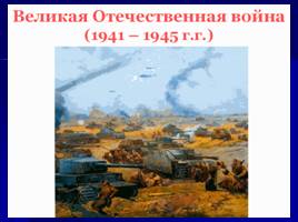 Великая Отечественная война, слайд 2