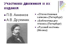Русская критика второй половины XIX века, слайд 3