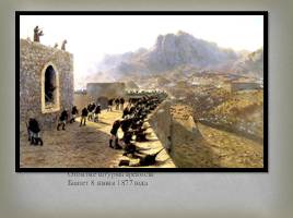 Русско-турецкая война 1877-1878 гг., слайд 11