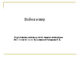Л.Н. Толстой «Война и Мир», слайд 1