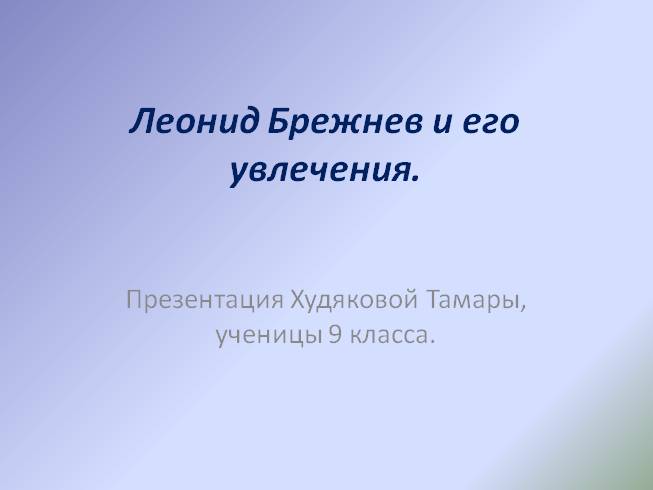 Л. Брежнев и его увлечения