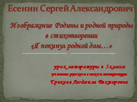 Есенин Сергей Александрович, слайд 1