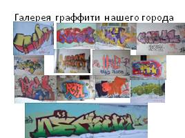 Граффити как вид современного искусства, слайд 17