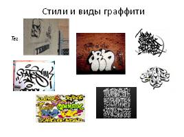 Граффити как вид современного искусства, слайд 7